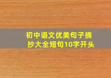 初中语文优美句子摘抄大全短句10字开头