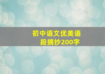 初中语文优美语段摘抄200字