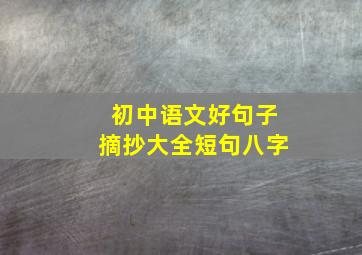 初中语文好句子摘抄大全短句八字