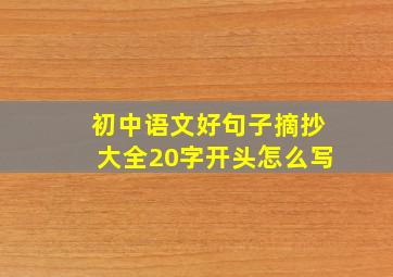 初中语文好句子摘抄大全20字开头怎么写