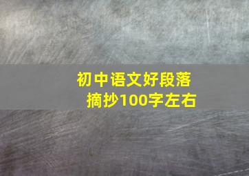 初中语文好段落摘抄100字左右