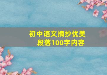 初中语文摘抄优美段落100字内容