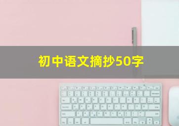 初中语文摘抄50字