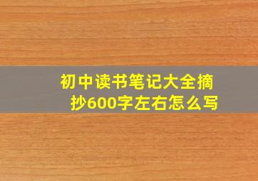 初中读书笔记大全摘抄600字左右怎么写