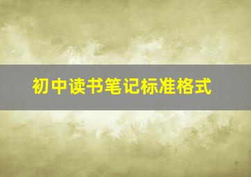 初中读书笔记标准格式