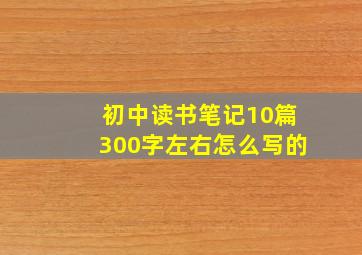 初中读书笔记10篇300字左右怎么写的