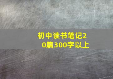 初中读书笔记20篇300字以上