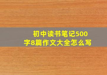 初中读书笔记500字8篇作文大全怎么写