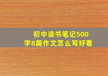 初中读书笔记500字8篇作文怎么写好看