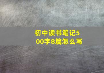 初中读书笔记500字8篇怎么写