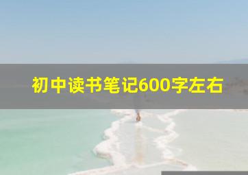 初中读书笔记600字左右