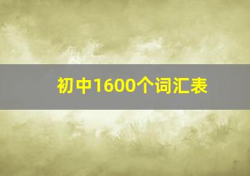 初中1600个词汇表