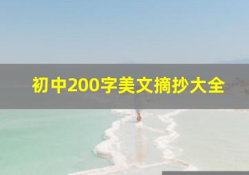 初中200字美文摘抄大全