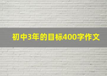 初中3年的目标400字作文