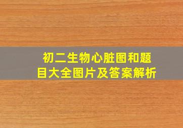 初二生物心脏图和题目大全图片及答案解析