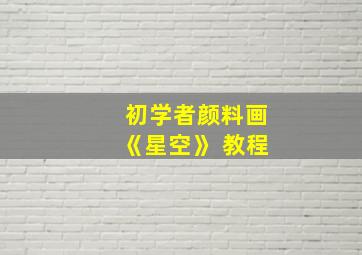 初学者颜料画《星空》 教程