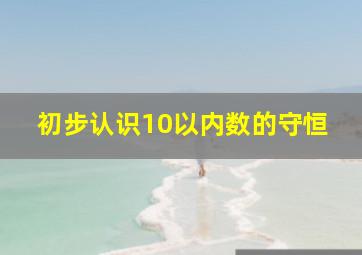 初步认识10以内数的守恒