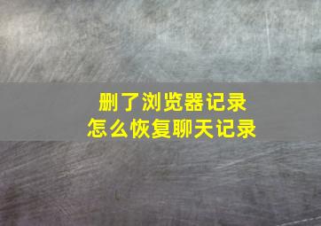 删了浏览器记录怎么恢复聊天记录