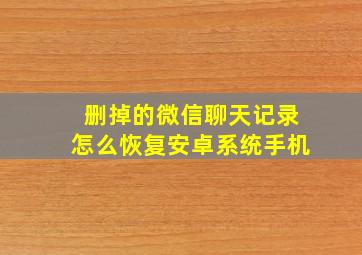 删掉的微信聊天记录怎么恢复安卓系统手机