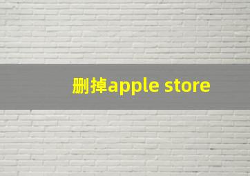 删掉apple store