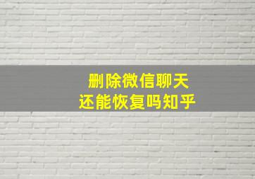 删除微信聊天还能恢复吗知乎