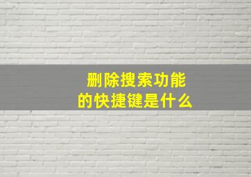 删除搜索功能的快捷键是什么