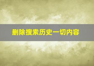 删除搜索历史一切内容