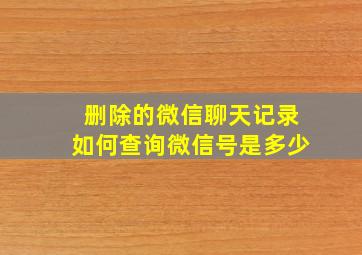 删除的微信聊天记录如何查询微信号是多少