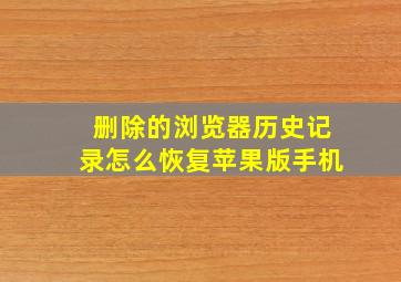 删除的浏览器历史记录怎么恢复苹果版手机