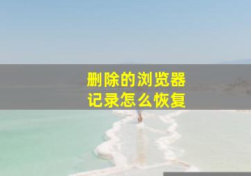 删除的浏览器记录怎么恢复