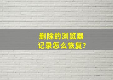 删除的浏览器记录怎么恢复?