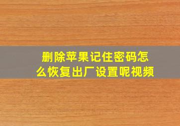 删除苹果记住密码怎么恢复出厂设置呢视频