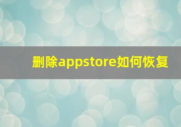 删除appstore如何恢复