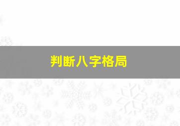 判断八字格局