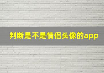 判断是不是情侣头像的app