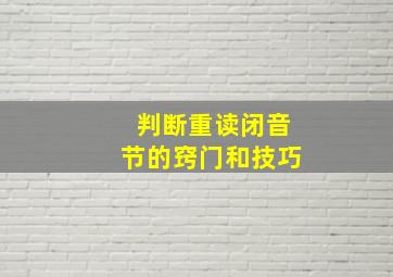 判断重读闭音节的窍门和技巧