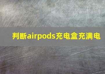 判断airpods充电盒充满电