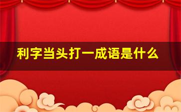 利字当头打一成语是什么