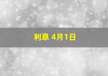 利息 4月1日