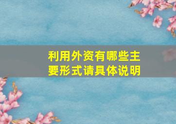 利用外资有哪些主要形式请具体说明