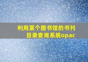 利用某个图书馆的书刊目录查询系统opac