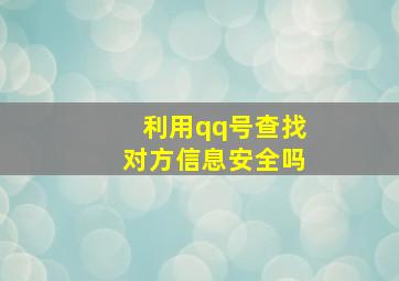 利用qq号查找对方信息安全吗