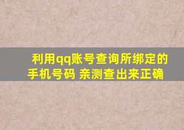 利用qq账号查询所绑定的手机号码 亲测查出来正确