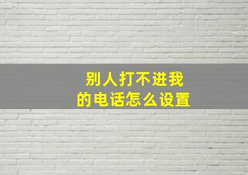 别人打不进我的电话怎么设置