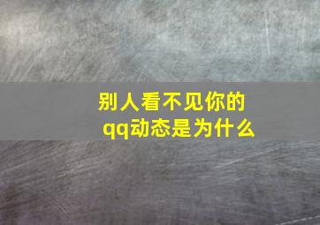 别人看不见你的qq动态是为什么