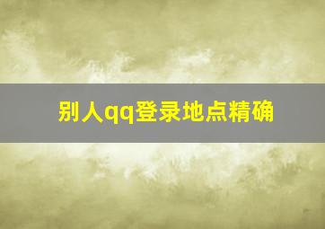 别人qq登录地点精确