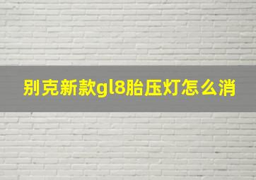 别克新款gl8胎压灯怎么消