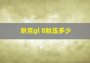 别克gl 8胎压多少