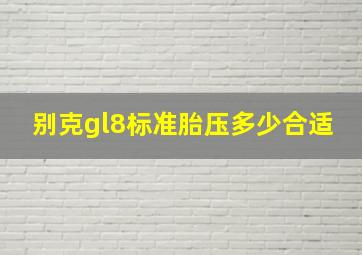 别克gl8标准胎压多少合适