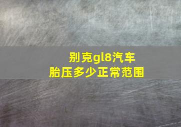 别克gl8汽车胎压多少正常范围